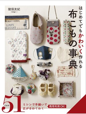 cover image of はじめてでもかわいく作れる　布こもの事典